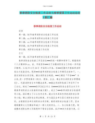 春季消防安全检查工作总结与春季爱国卫生运动总结3篇汇编
