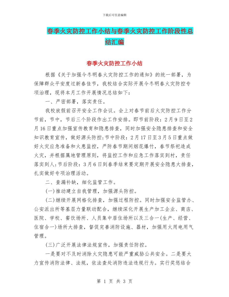 春季火灾防控工作小结与春季火灾防控工作阶段性总结汇编_第1页