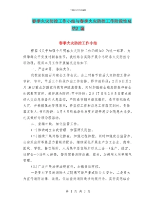 春季火灾防控工作小结与春季火灾防控工作阶段性总结汇编