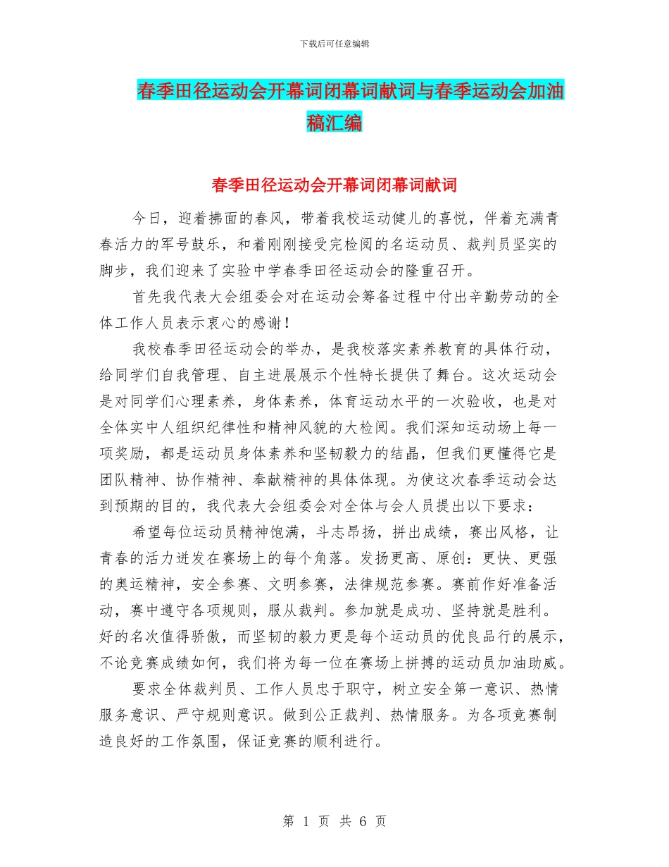 春季田径运动会开幕词闭幕词献词与春季运动会加油稿汇编_第1页