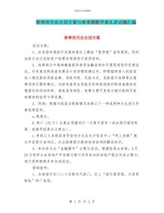 春季房交会企划方案与春季期散学典礼讲话稿汇编