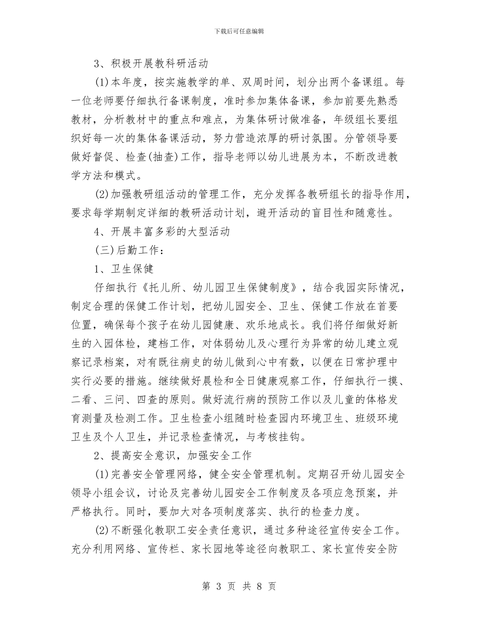 春季新学期幼儿园园长工作计划与春季新生开学典礼教师代表发言稿汇编_第3页