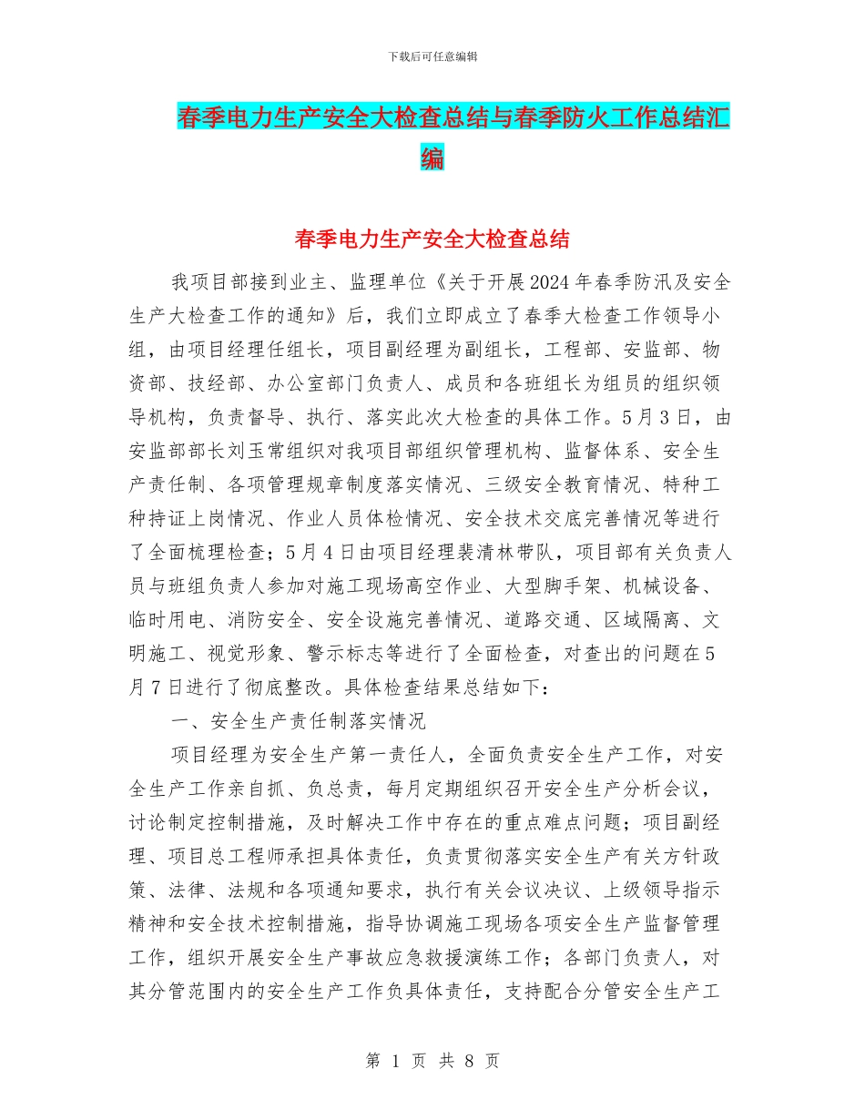 春季电力生产安全大检查总结与春季防火工作总结汇编_第1页