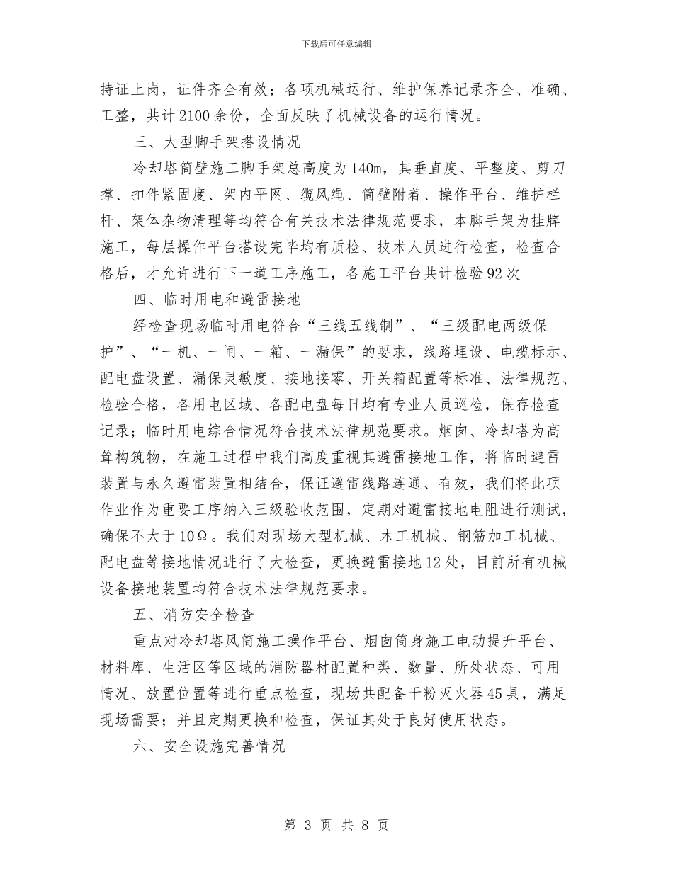 春季电力生产安全大检查总结与春季防火工作总结汇编_第3页