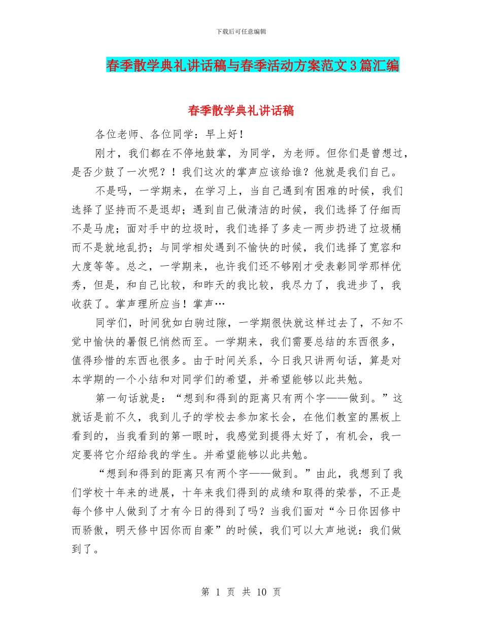 春季散学典礼讲话稿与春季活动方案范文3篇汇编_第1页