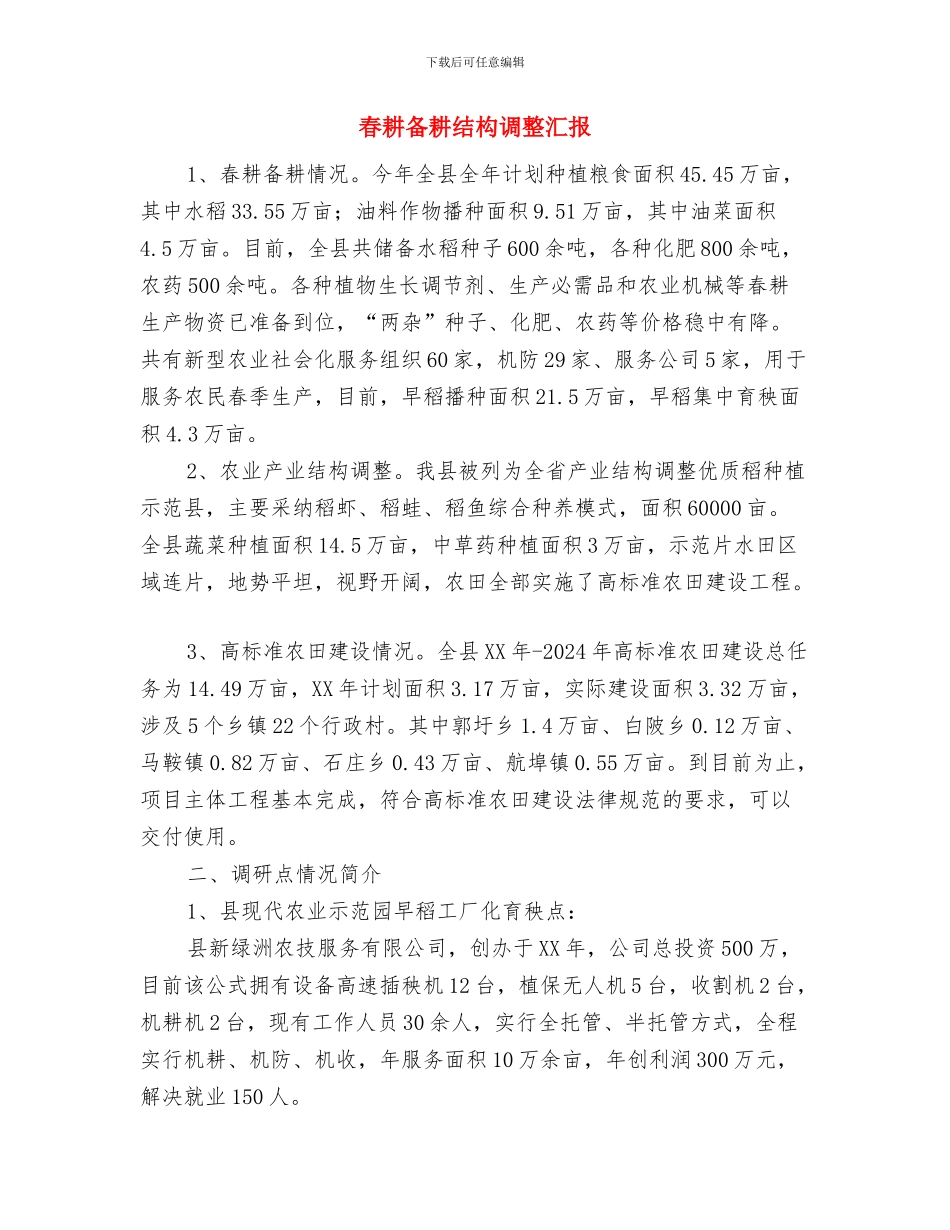 春季林业生产情况汇报与春耕备耕结构调整汇报汇编_第3页
