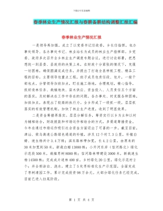 春季林业生产情况汇报与春耕备耕结构调整汇报汇编