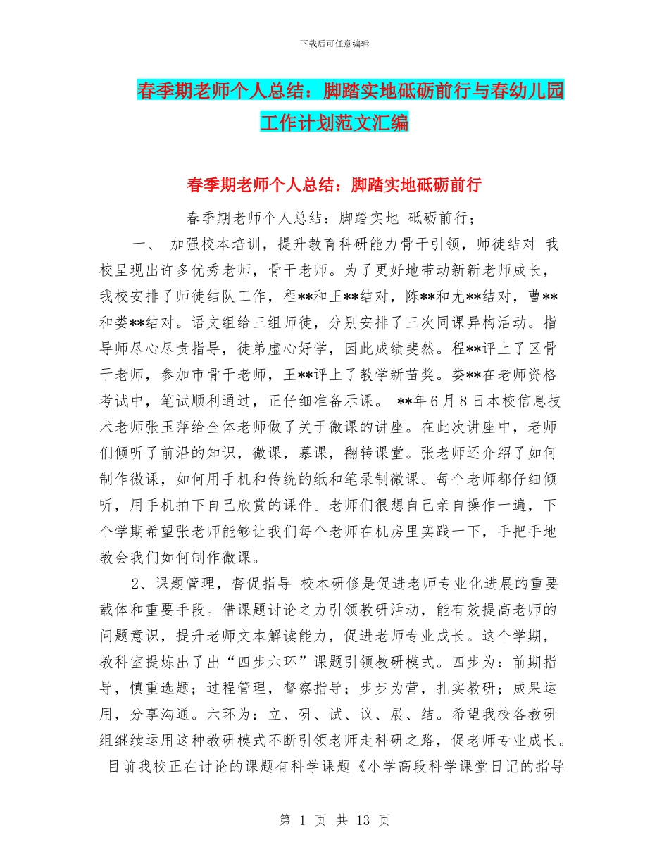 春季期教师个人总结：脚踏实地砥砺前行与春幼儿园工作计划范文汇编_第1页