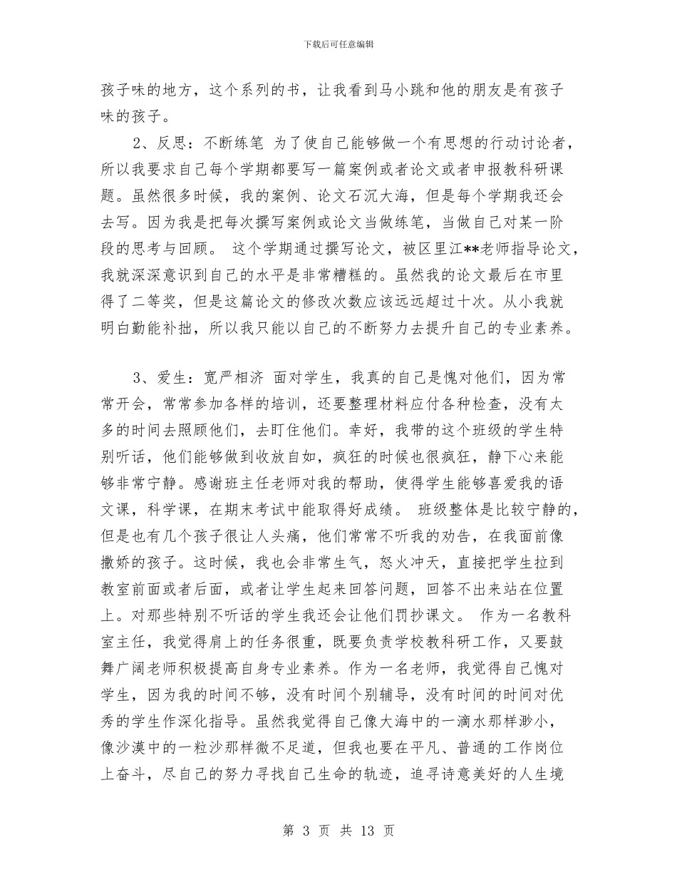 春季期教师个人总结：脚踏实地砥砺前行与春幼儿园工作计划范文汇编_第3页