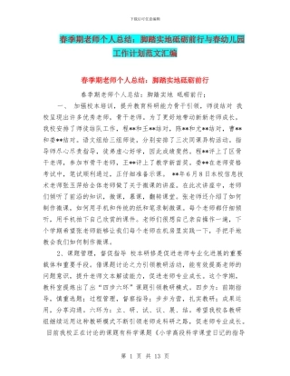 春季期教师个人总结：脚踏实地砥砺前行与春幼儿园工作计划范文汇编