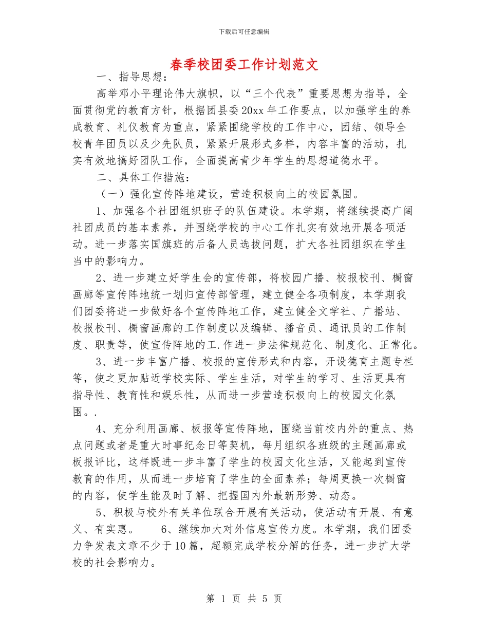 春季校团委工作计划范文_第1页