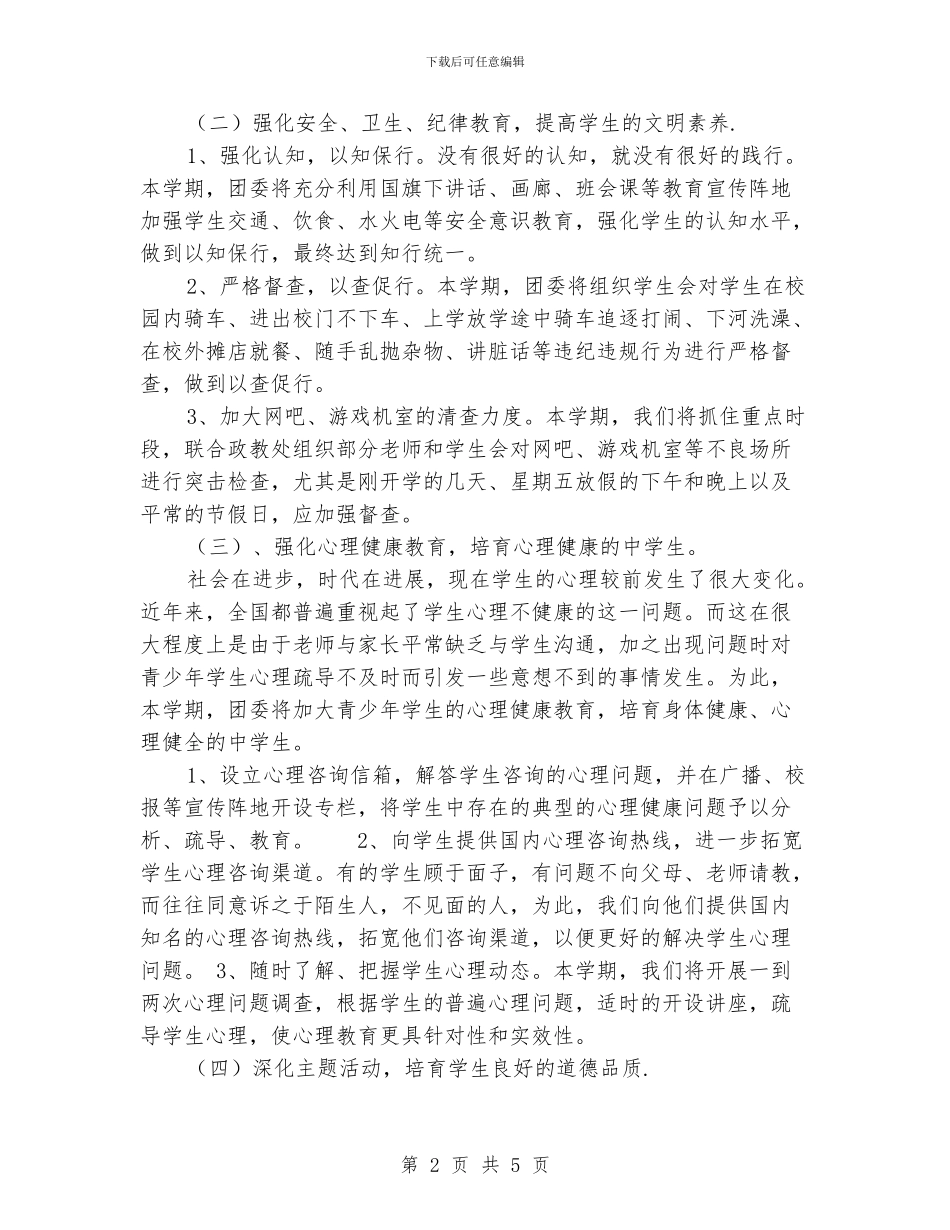 春季校团委工作计划范文_第2页