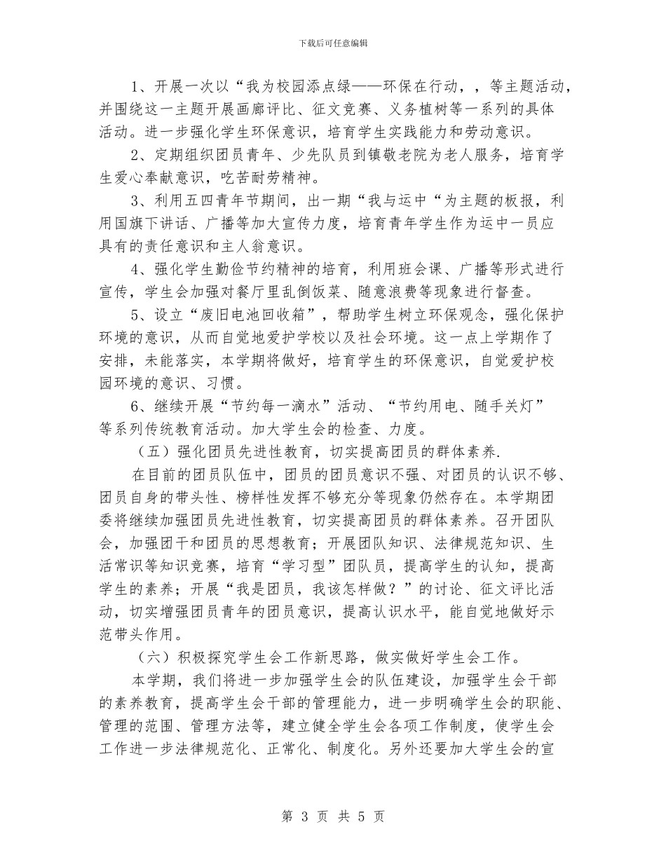 春季校团委工作计划范文_第3页
