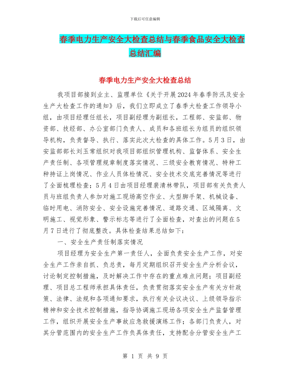 春季电力生产安全大检查总结与春季食品安全大检查总结汇编_第1页