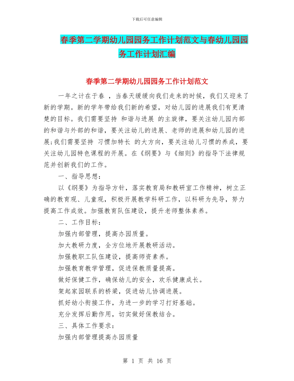 春季第二学期幼儿园园务工作计划范文与春幼儿园园务工作计划汇编_第1页
