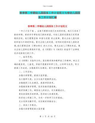 春季第二学期幼儿园园务工作计划范文与春幼儿园园务工作计划汇编