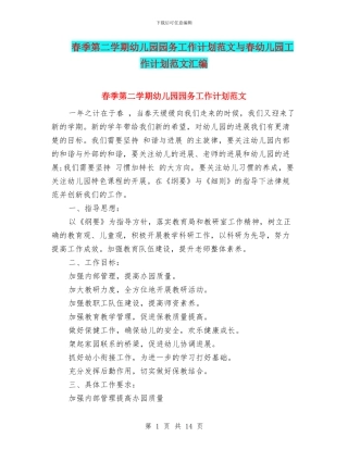 春季第二学期幼儿园园务工作计划范文与春幼儿园工作计划范文汇编