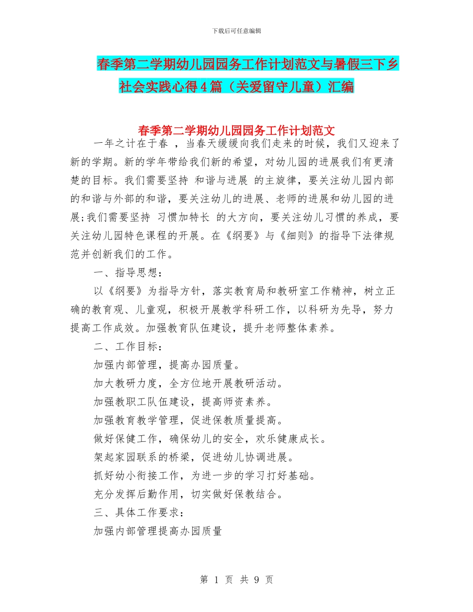 春季第二学期幼儿园园务工作计划范文与暑假三下乡社会实践心得4篇汇编_第1页