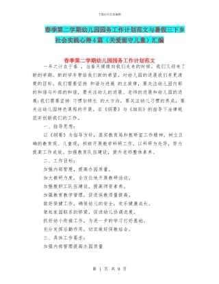 春季第二学期幼儿园园务工作计划范文与暑假三下乡社会实践心得4篇汇编