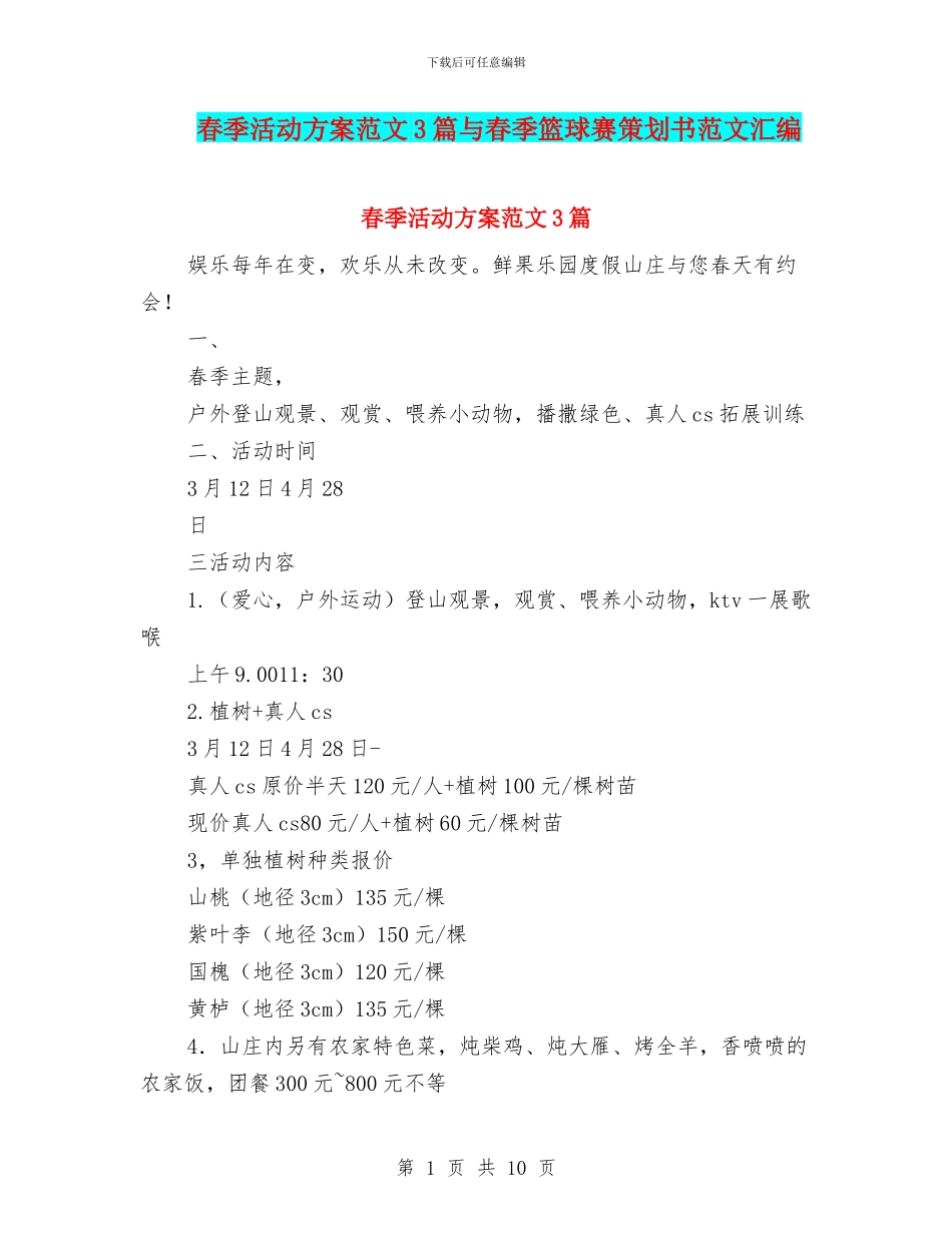 春季活动方案范文3篇与春季篮球赛策划书范文汇编_第1页