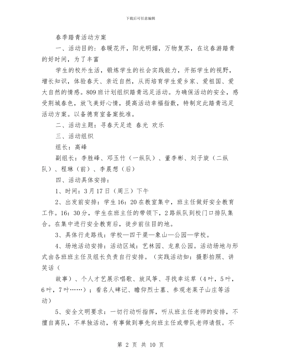 春季活动方案范文3篇与春季篮球赛策划书范文汇编_第2页