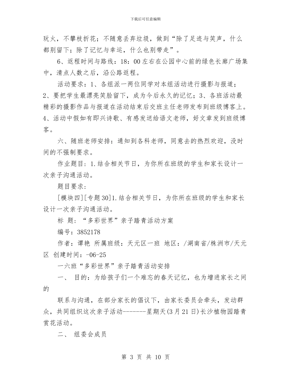 春季活动方案范文3篇与春季篮球赛策划书范文汇编_第3页