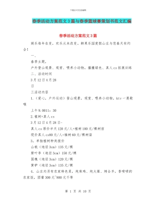 春季活动方案范文3篇与春季篮球赛策划书范文汇编