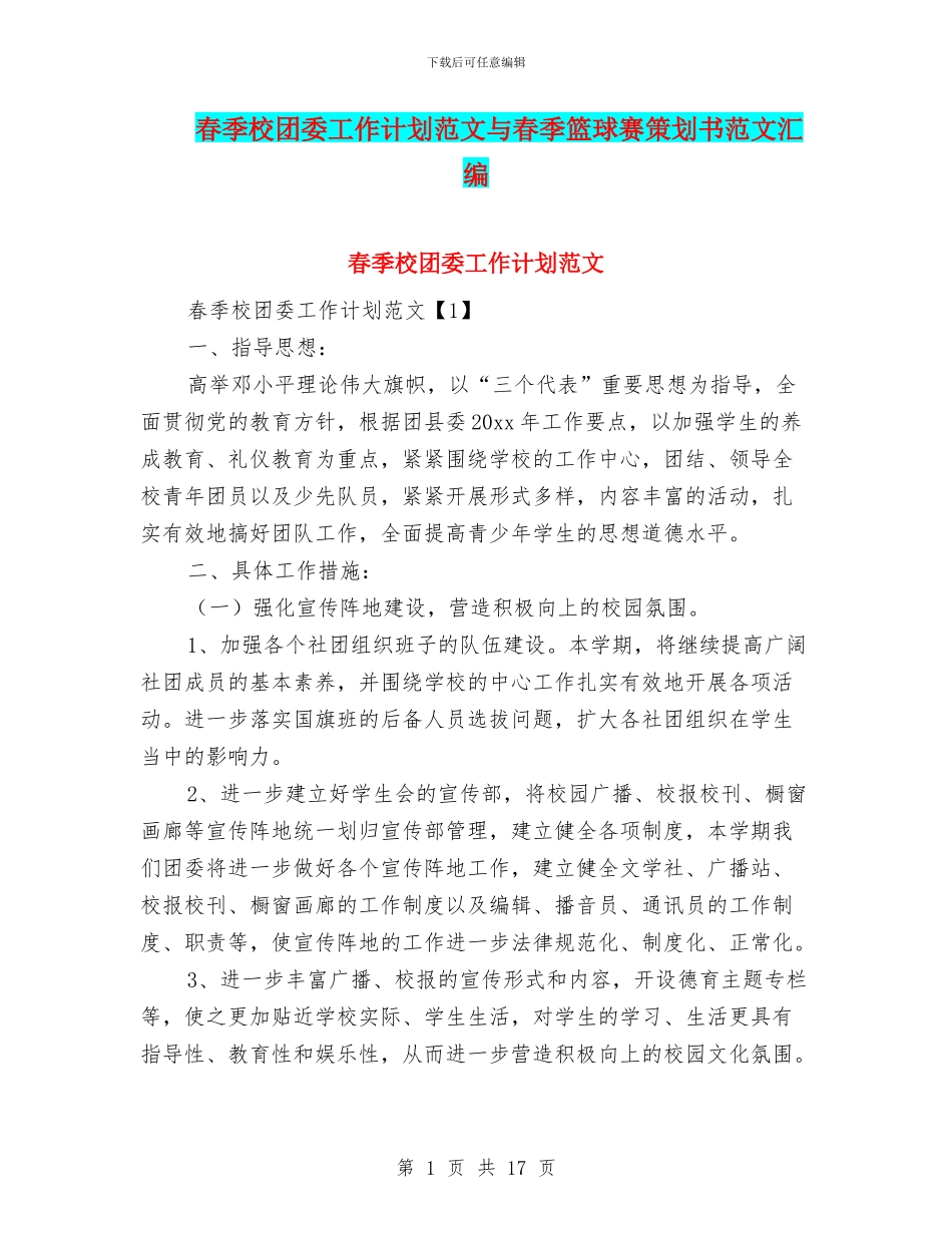 春季校团委工作计划范文与春季篮球赛策划书范文汇编_第1页