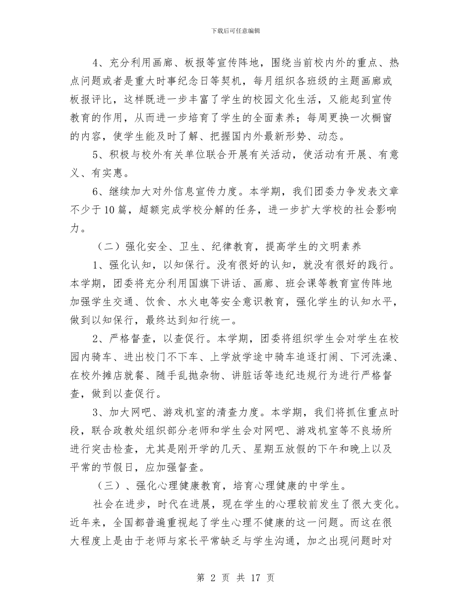 春季校团委工作计划范文与春季篮球赛策划书范文汇编_第2页