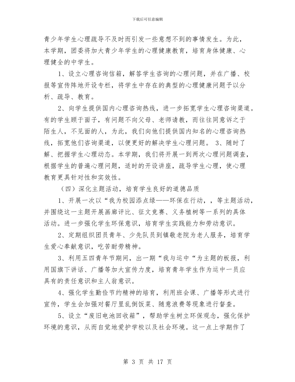 春季校团委工作计划范文与春季篮球赛策划书范文汇编_第3页