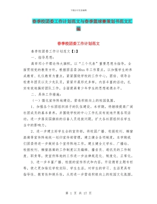 春季校团委工作计划范文与春季篮球赛策划书范文汇编