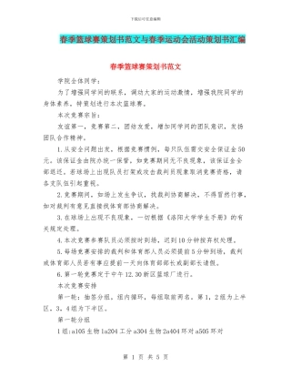 春季篮球赛策划书范文与春季运动会活动策划书汇编
