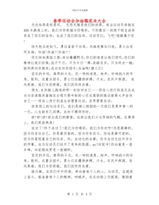 春季运动会加油稿范本大全