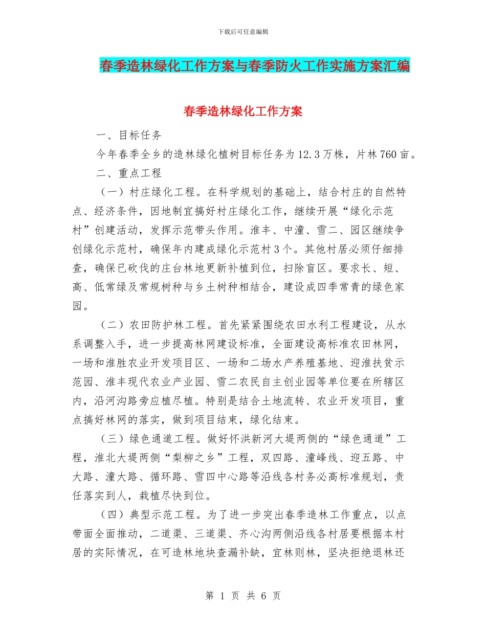 春季造林绿化工作方案与春季防火工作实施方案汇编_第1页