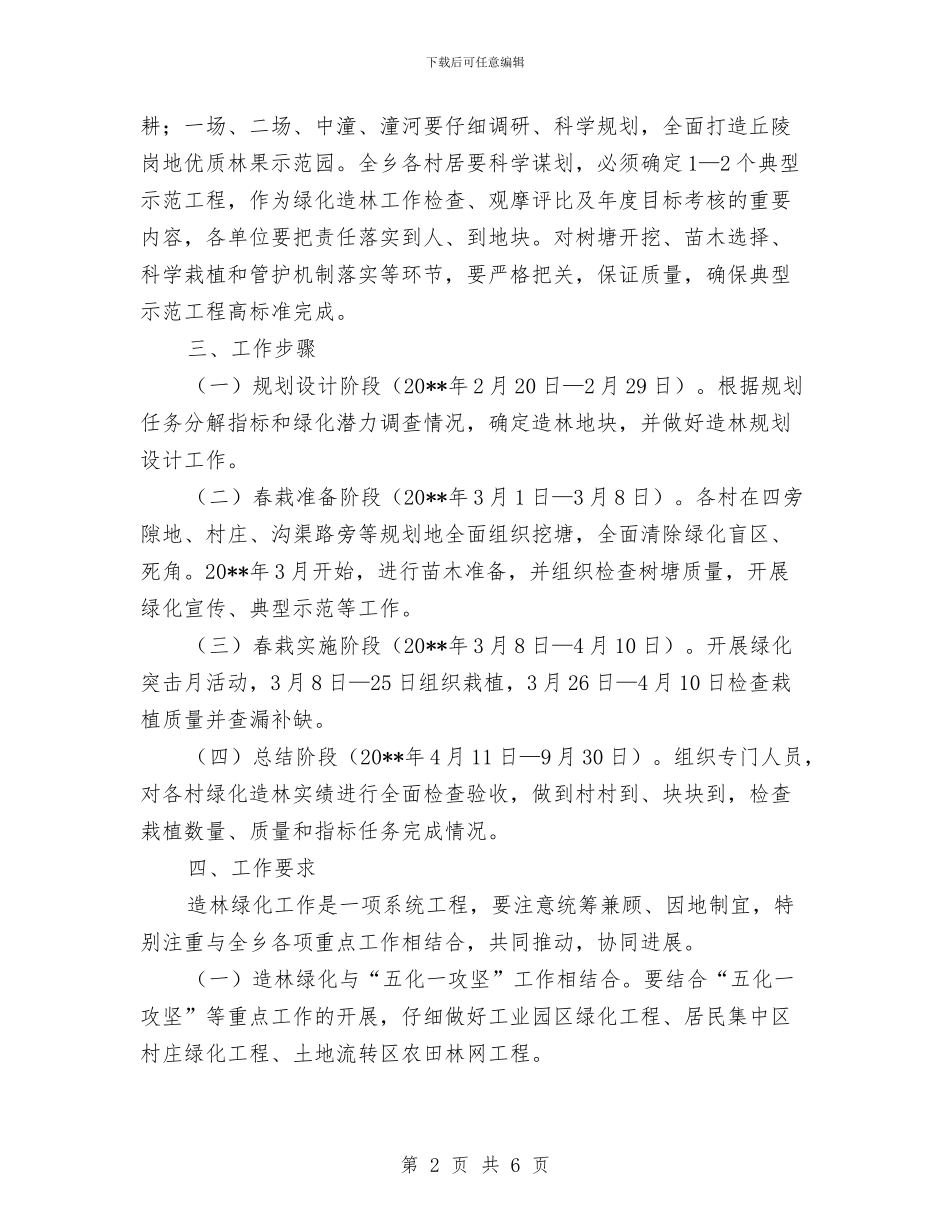 春季造林绿化工作方案与春季防火工作实施方案汇编_第2页