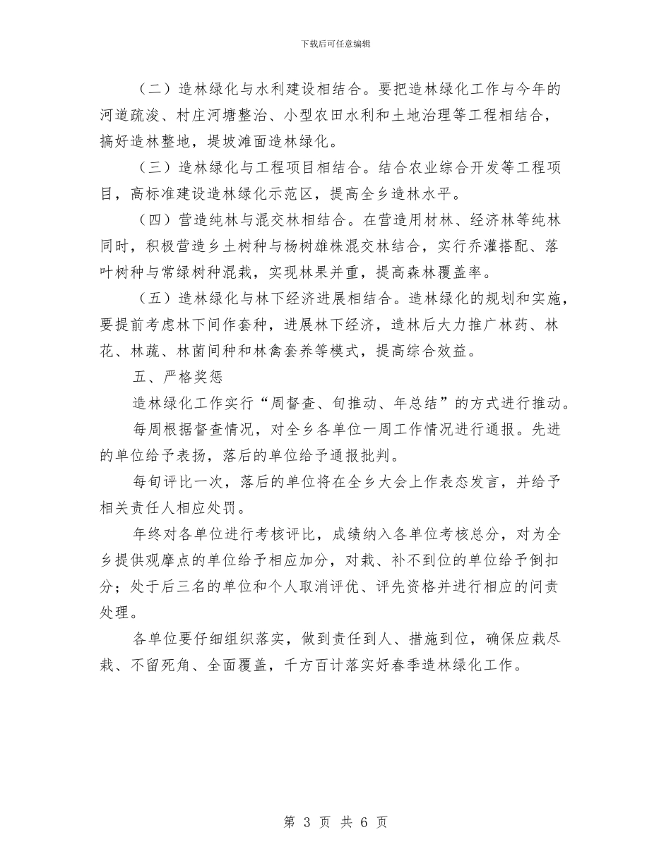 春季造林绿化工作方案与春季防火工作实施方案汇编_第3页