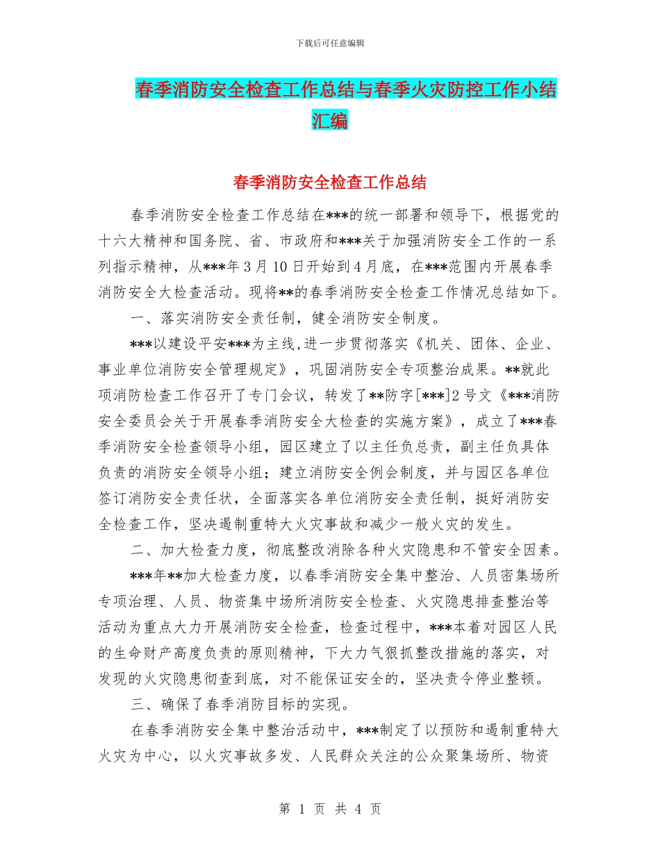 春季消防安全检查工作总结与春季火灾防控工作小结汇编_第1页