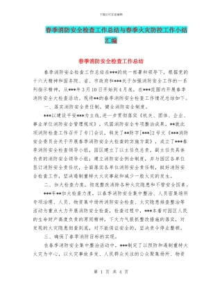 春季消防安全检查工作总结与春季火灾防控工作小结汇编