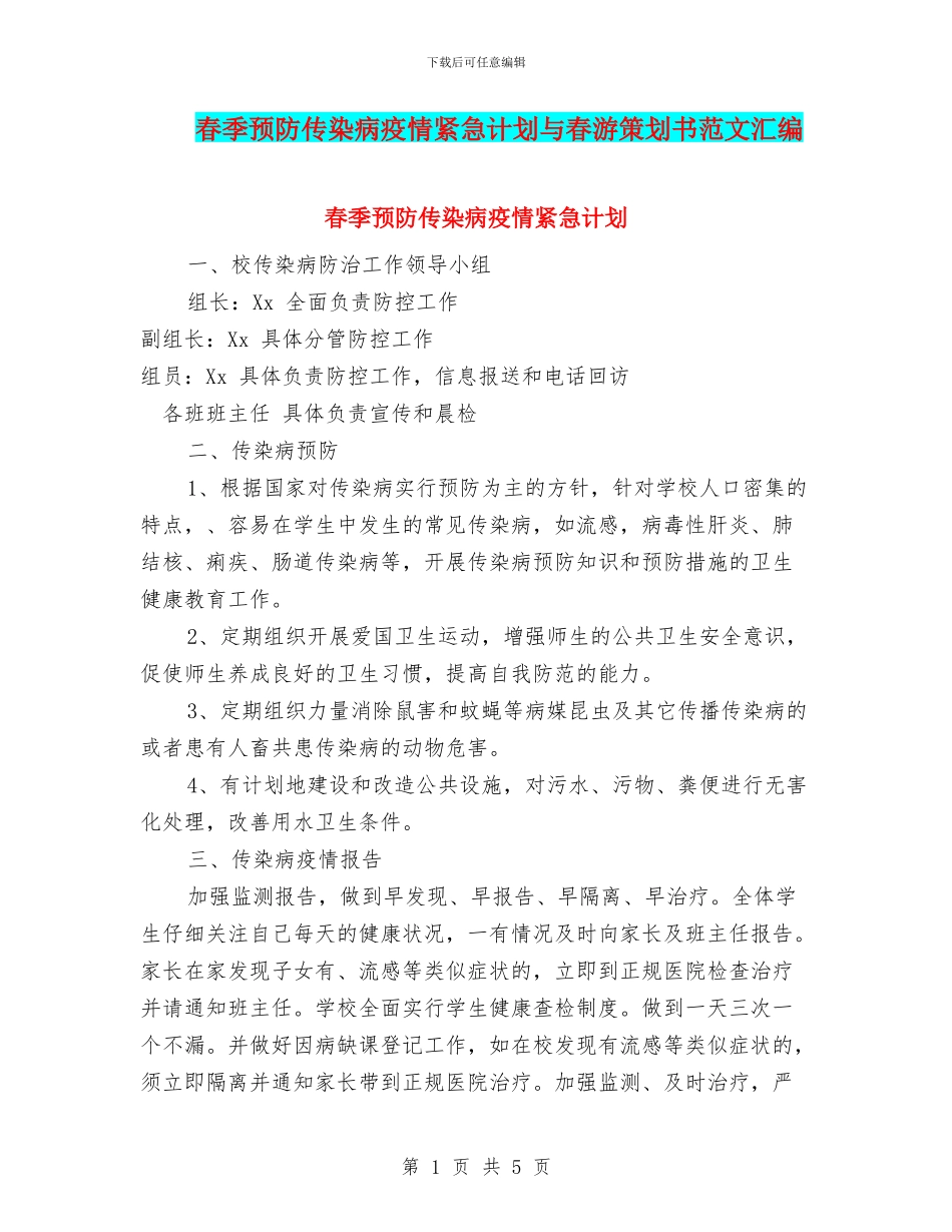 春季预防传染病疫情紧急计划与春游策划书范文汇编_第1页