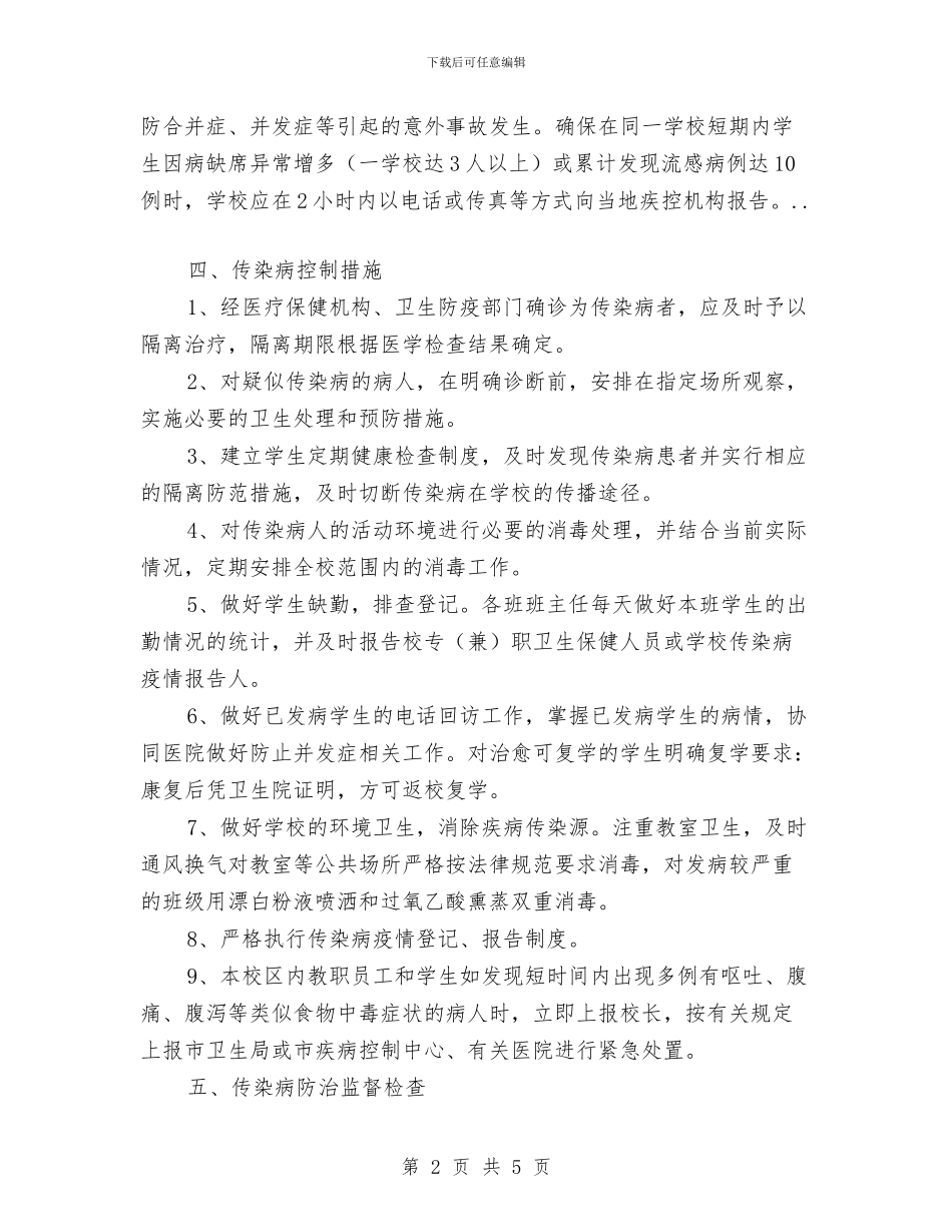 春季预防传染病疫情紧急计划与春游策划书范文汇编_第2页