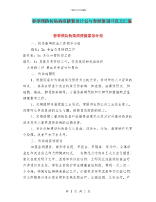 春季预防传染病疫情紧急计划与春游策划书范文汇编