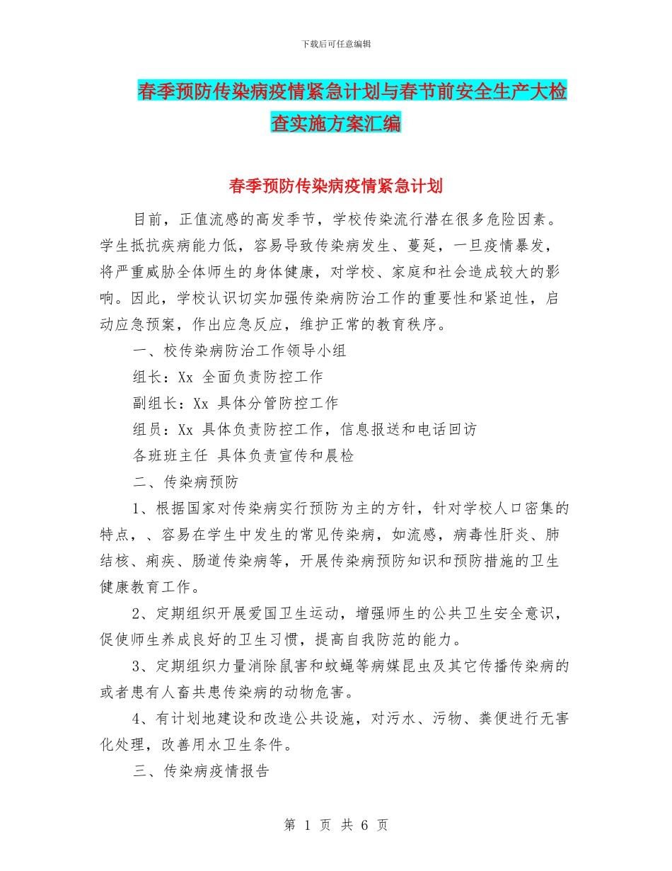 春季预防传染病疫情紧急计划与春节前安全生产大检查实施方案汇编_第1页