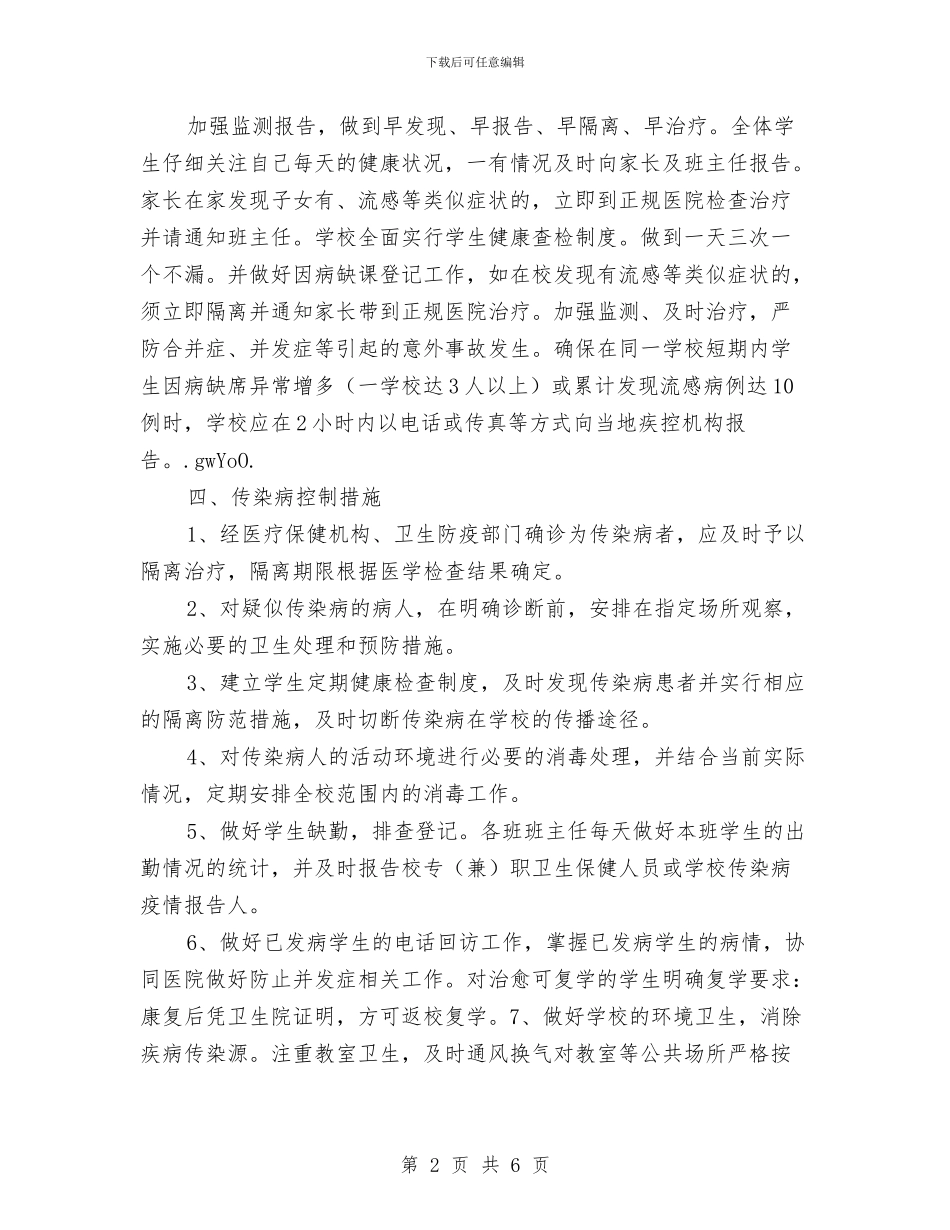春季预防传染病疫情紧急计划与春节前安全生产大检查实施方案汇编_第2页