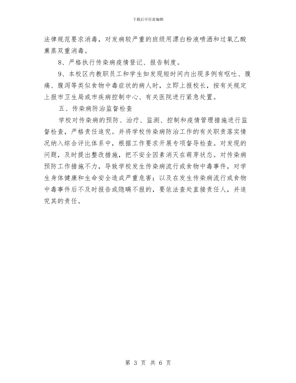 春季预防传染病疫情紧急计划与春节前安全生产大检查实施方案汇编_第3页