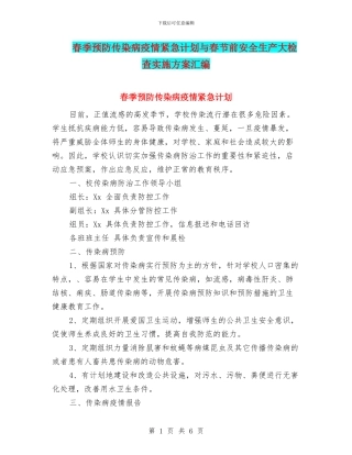春季预防传染病疫情紧急计划与春节前安全生产大检查实施方案汇编