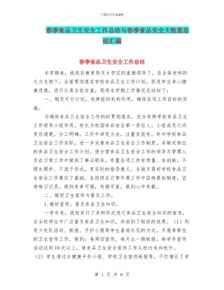 春季食品卫生安全工作总结与春季食品安全大检查总结汇编