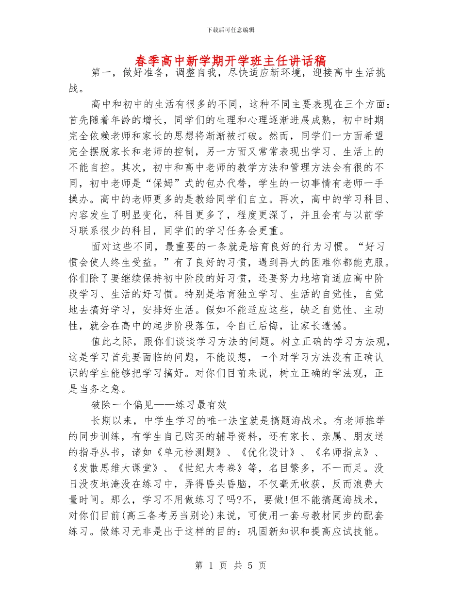 春季高中新学期开学班主任讲话稿_第1页