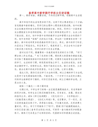 春季高中新学期开学班主任讲话稿
