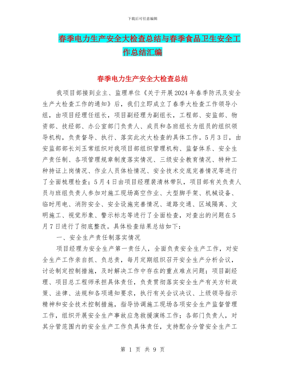 春季电力生产安全大检查总结与春季食品卫生安全工作总结汇编_第1页