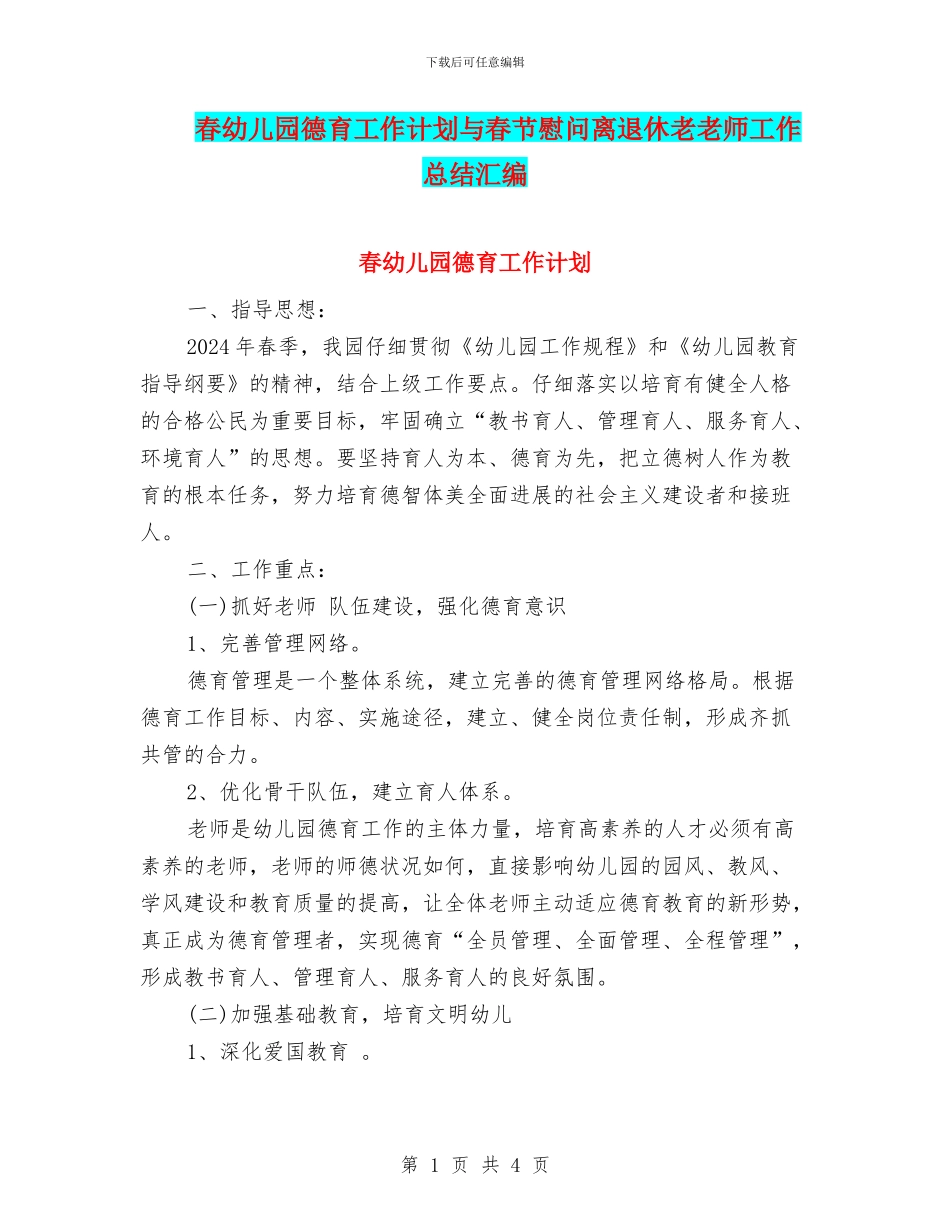 春幼儿园德育工作计划与春节慰问离退休老教师工作总结汇编_第1页